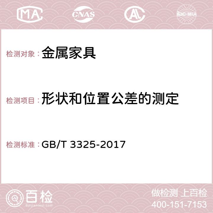 形状和位置公差的测定 《金属家具通用技术条件》 GB/T 3325-2017 6.2