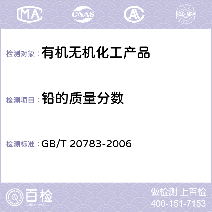 铅的质量分数 稳定性二氧化氯溶液 GB/T 20783-2006 6.5