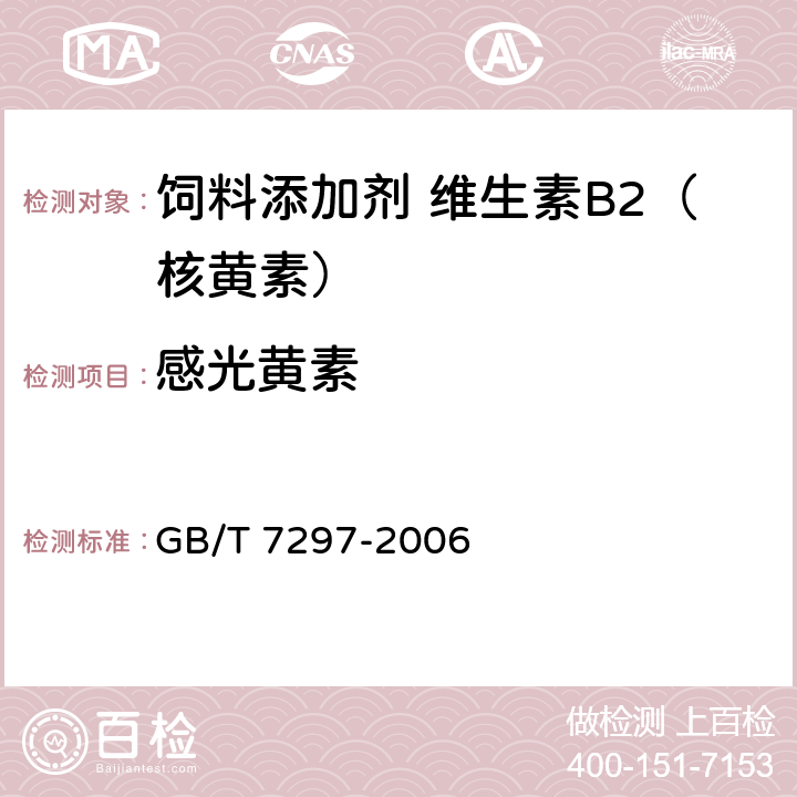 感光黄素 饲料添加剂 维生素B2（核黄素） GB/T 7297-2006