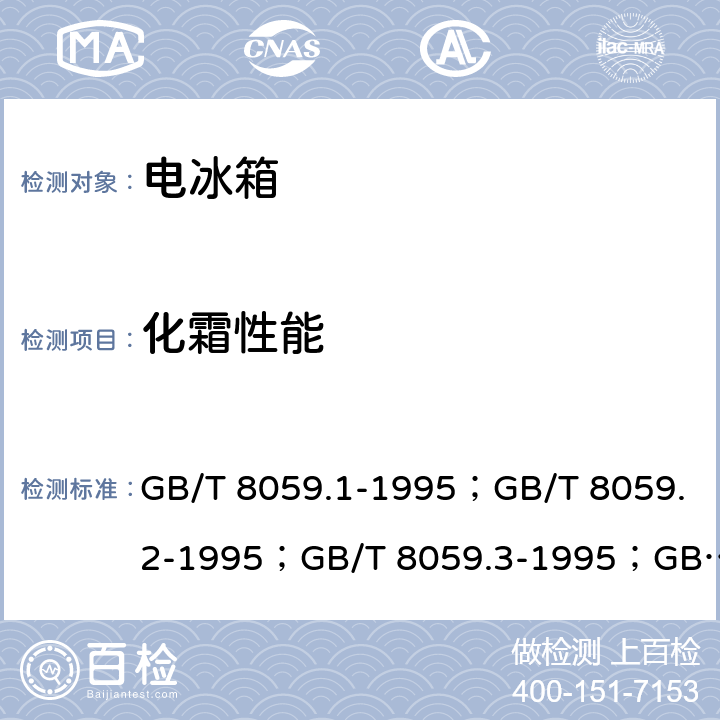 化霜性能 家用和类似用途制冷器具 GB/T 8059.1-1995；GB/T 8059.2-1995；GB/T 8059.3-1995；GB/T 8059.4-1993；GB/T 8059-2016；GB12021.2-2015；HJ/T 236-2006 cl.5.4.4