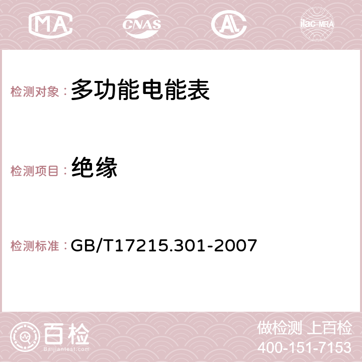 绝缘 GB/T 17215.301-2007 多功能电能表 特殊要求