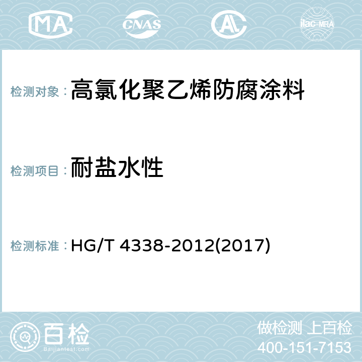 耐盐水性 《高氯化聚乙烯防腐涂料》 HG/T 4338-2012(2017) 5.15