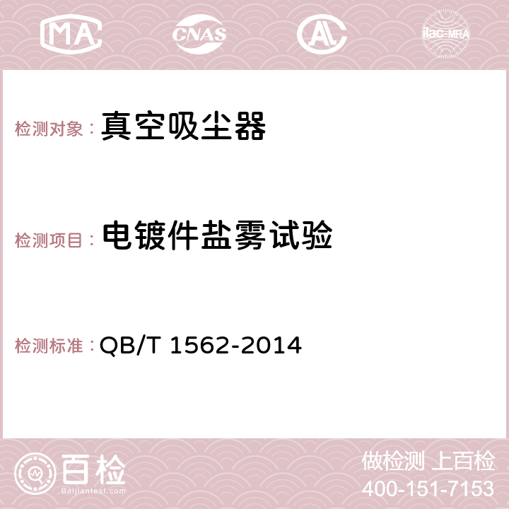 电镀件盐雾试验 家用和类似用途真空吸尘器 QB/T 1562-2014 cl.6.15