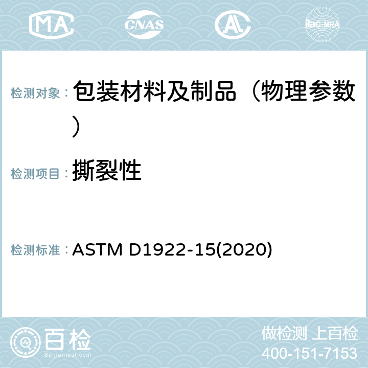 撕裂性 用摆锤法测定塑料薄膜与薄板抗扩展扯裂性的标准试验方法 ASTM D1922-15(2020)