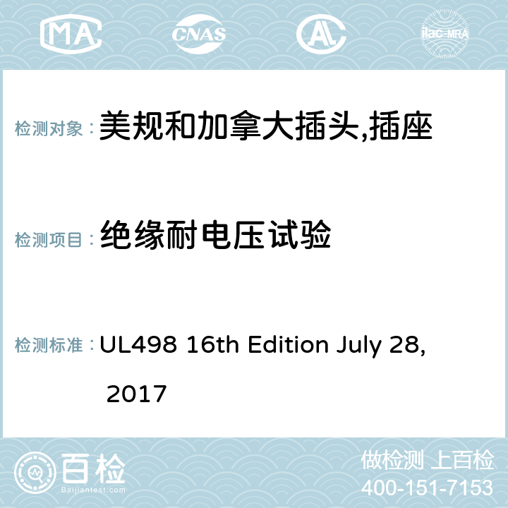 绝缘耐电压试验 美规和加拿大插头,插座 UL498 16th Edition July 28, 2017 64