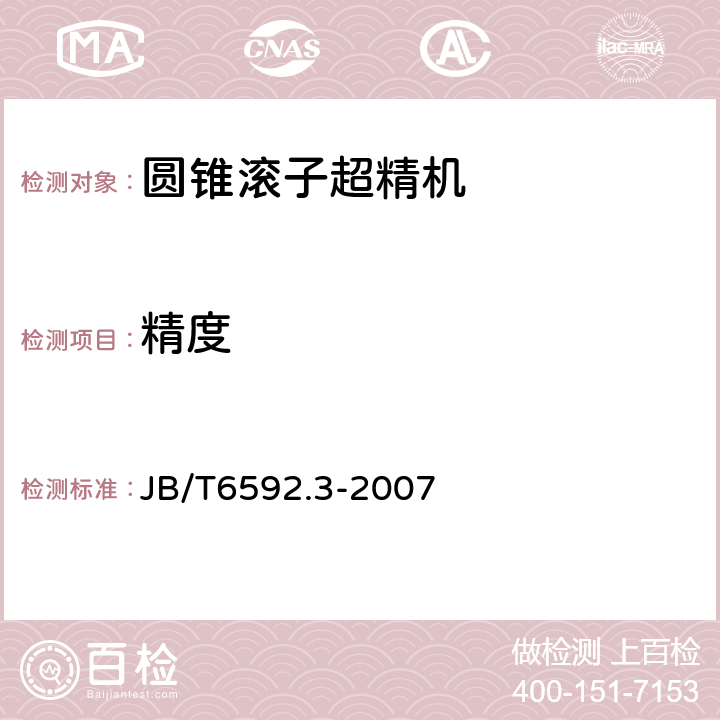 精度 圆锥滚子超精机第3部分：精度检验 JB/T6592.3-2007