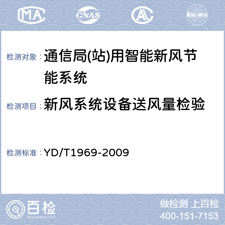 新风系统设备送风量检验 通信局(站)用智能新风节能系统 YD/T1969-2009 6.2