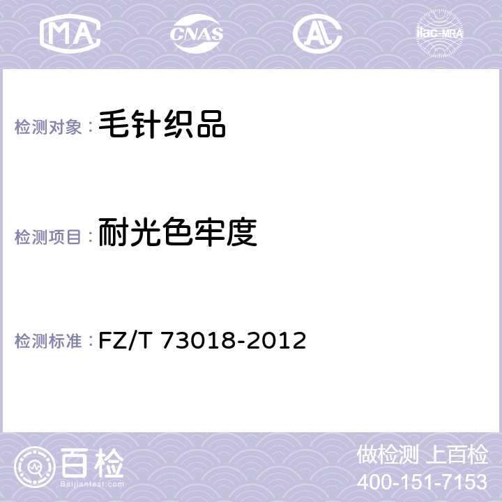 耐光色牢度 毛针织品 FZ/T 73018-2012 5.2.9
