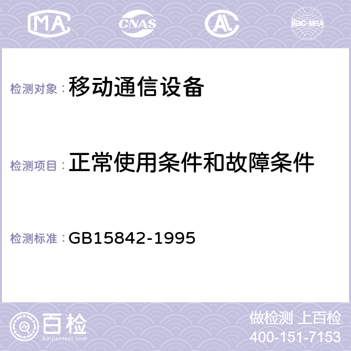 正常使用条件和故障条件 GB 15842-1995 移动通信设备 安全要求和试验方法