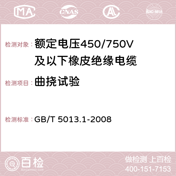 曲挠试验 《额定电压450/750V及以下橡皮绝缘电缆 第1部分：一般要求》 GB/T 5013.1-2008 5.6.3.1