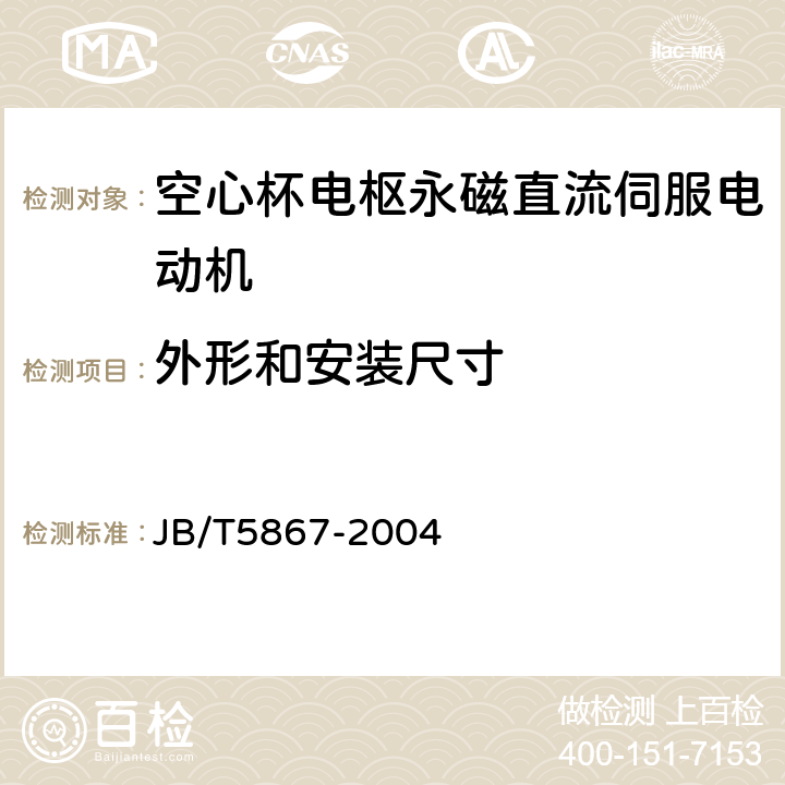 外形和安装尺寸 空心杯电枢永磁直流伺服电动机通用技术条件 JB/T5867-2004 4.3.2、5.3.2