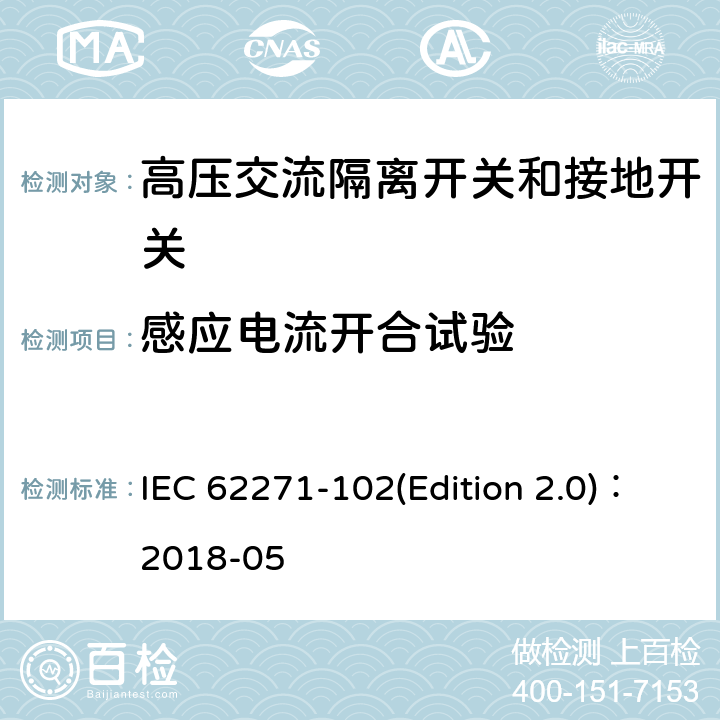 感应电流开合试验 高压交流隔离开关和接地开关 IEC 62271-102(Edition 2.0)：2018-05 7.107