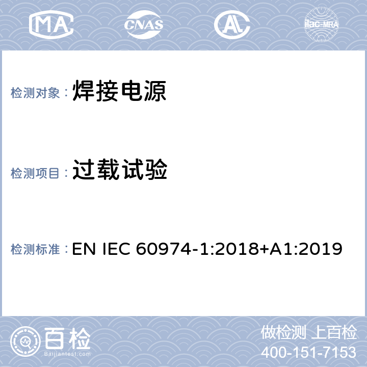 过载试验 弧焊设备 第1部分：焊接电源 EN IEC 60974-1:2018+A1:2019 9.4