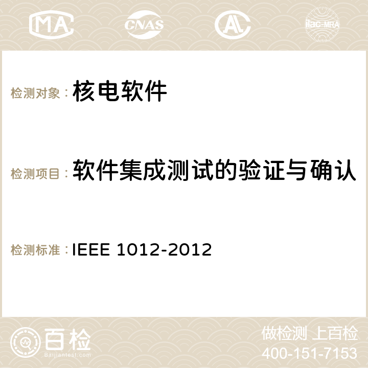 软件集成测试的验证与确认 系统及软件确认和验证标准 IEEE 1012-2012 9.5