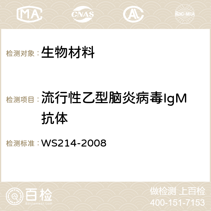流行性乙型脑炎病毒IgM抗体 流行性乙型脑炎诊断标准 WS214-2008 附录B