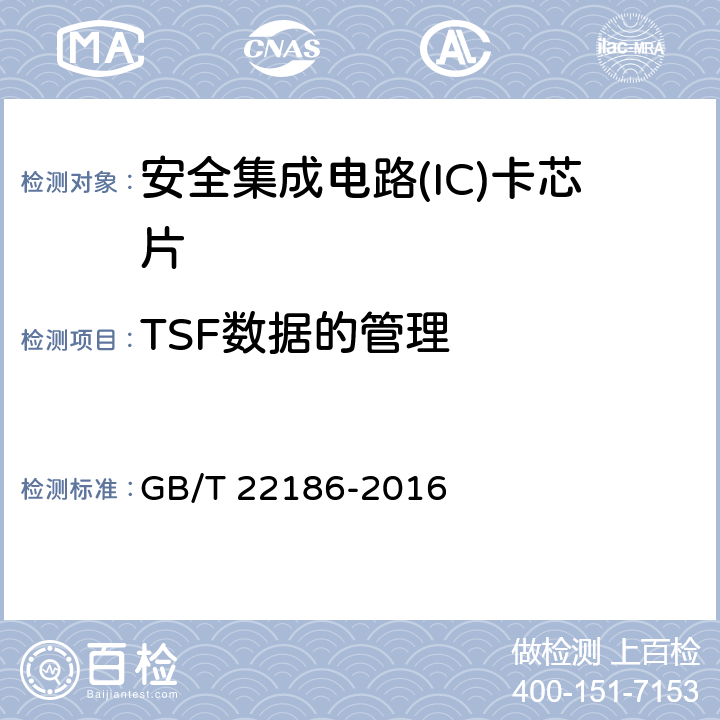 TSF数据的管理 信息安全技术 具有中央处理器的IC卡芯片安全技术要求 GB/T 22186-2016 8.1.2.15