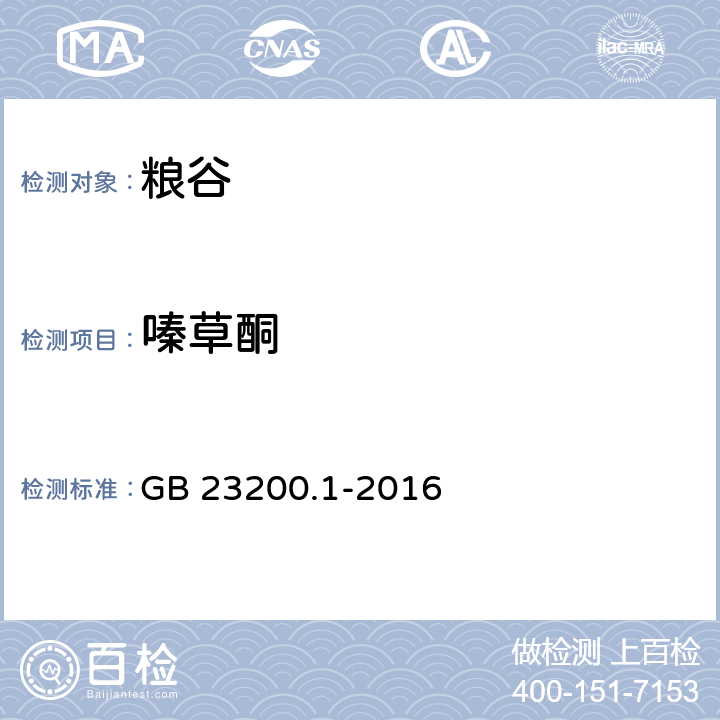 嗪草酮 食品安全国家标准 除草剂残留量检测方法 第1部分：气相色谱-质谱法测定 粮谷及油籽中酰胺类除草剂残留量 GB 23200.1-2016