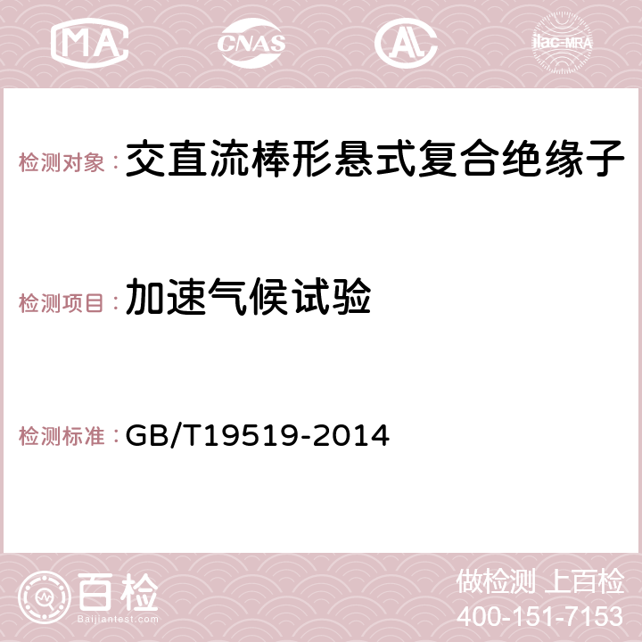 加速气候试验 架空线路绝缘子标称电压高于1000V交流系统用悬垂和耐张复合绝缘子定义、试验方法及验收准则 GB/T19519-2014 10.3.2