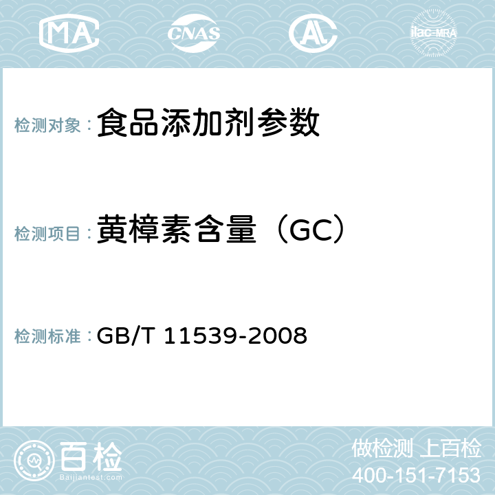 黄樟素含量（GC） GB/T 11539-2008 香料 填充柱气相色谱分析 通用法