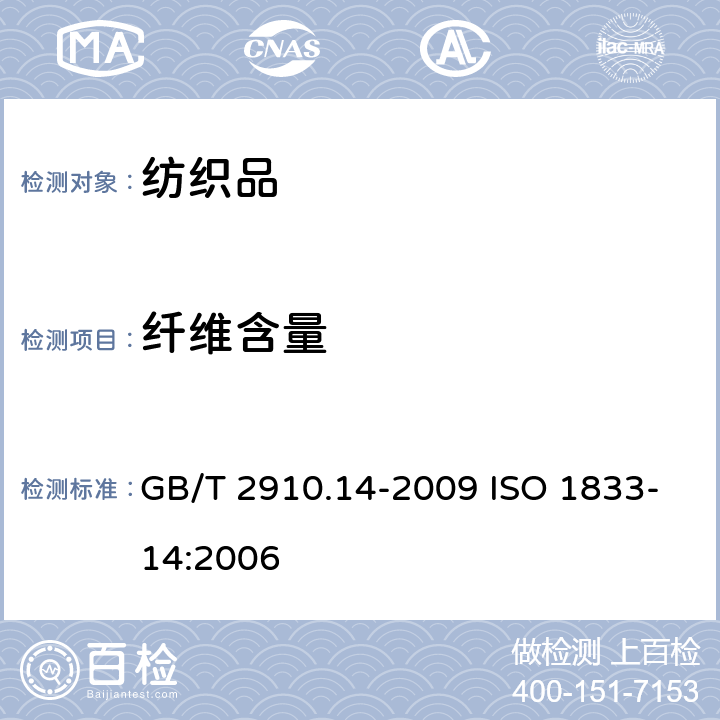 纤维含量 纺织品 定量化学分析 第14部分：醋酯纤维与某些含氯纤维的混和物（冰乙酸法） GB/T 2910.14-2009 ISO 1833-14:2006