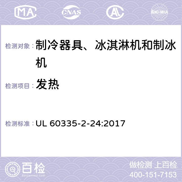 发热 家用和类似用途电器的安全 制冷器具、冰淇淋机和制冰机的特殊要求 UL 60335-2-24:2017 第11章