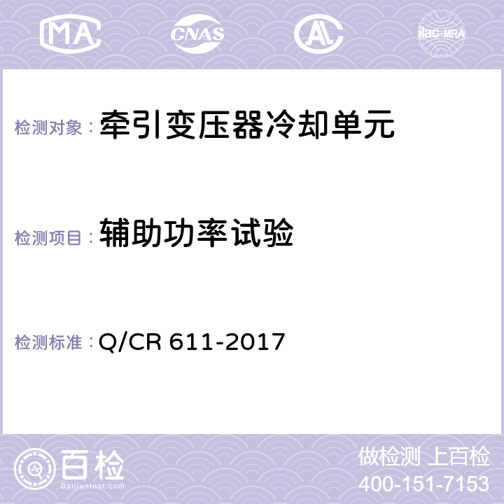 辅助功率试验 电动车组牵引变压器用冷却装置 Q/CR 611-2017 6.10