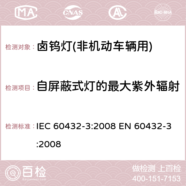 自屏蔽式灯的最大紫外辐射 白炽灯 安全要求 第3部分：卤钨灯(非机动车辆用) IEC 60432-3:2008 EN 60432-3:2008 2.4