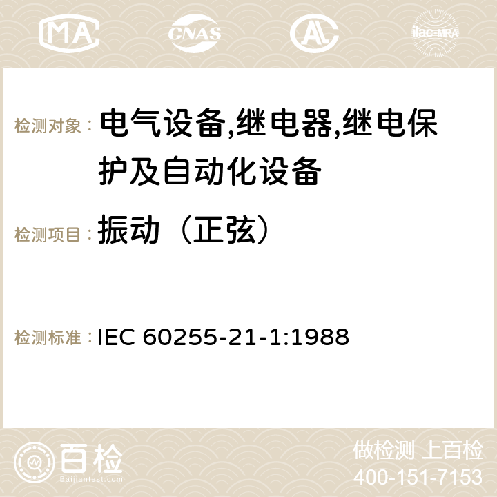振动（正弦） IEC 60255-21-1-1988 电气继电器 第21部分:量度继电器和保护装置的振动、冲击、碰撞和地震试验 第1节:振动试验(正弦波)