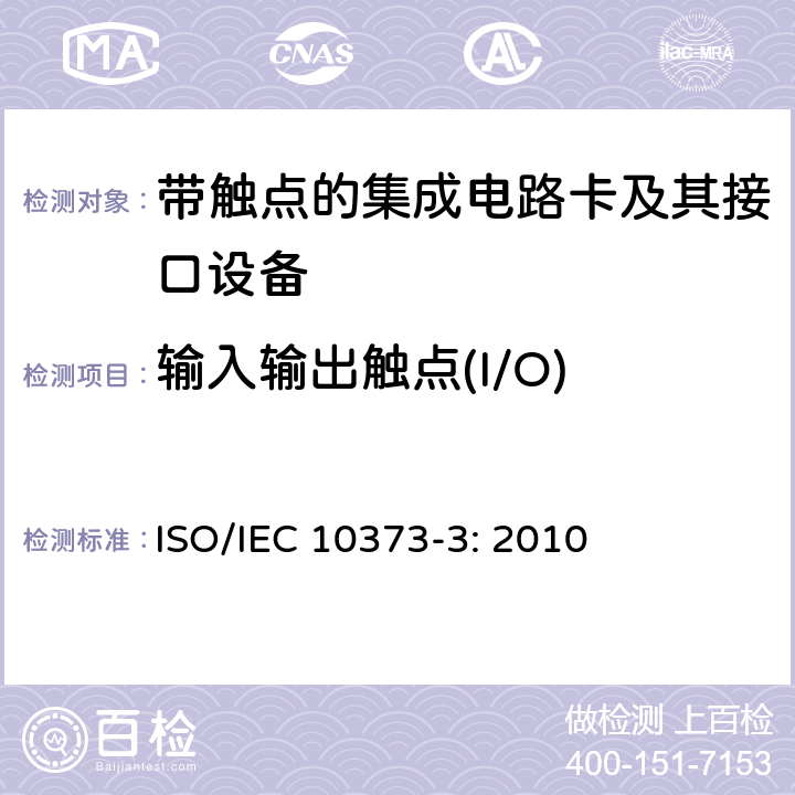 输入输出触点(I/O) 识别卡 测试方法 第3部分：带触点的集成电路卡和相关接口设备 ISO/IEC 10373-3: 2010 5.2
