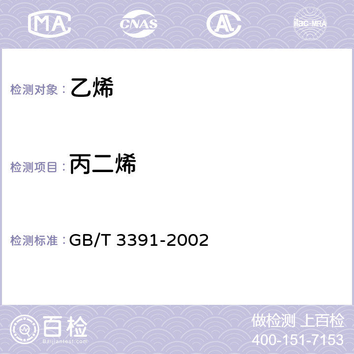 丙二烯 工业用乙烯中烃类杂质的测定气相色谱法 GB/T 3391-2002