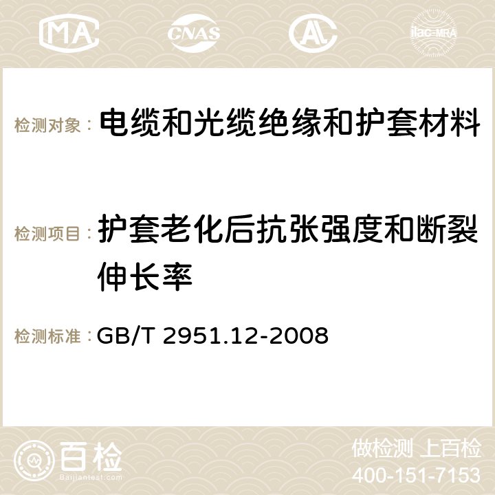 护套老化后抗张强度和断裂伸长率 电缆和光缆绝缘和护套材料通用试验方法 第12部分：通用试验方法——热老化试验方法 GB/T 2951.12-2008 8.1