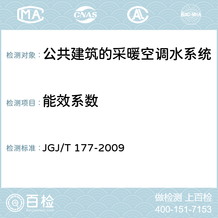 能效系数 公共建筑节能检测标准 JGJ/T 177-2009 8.6