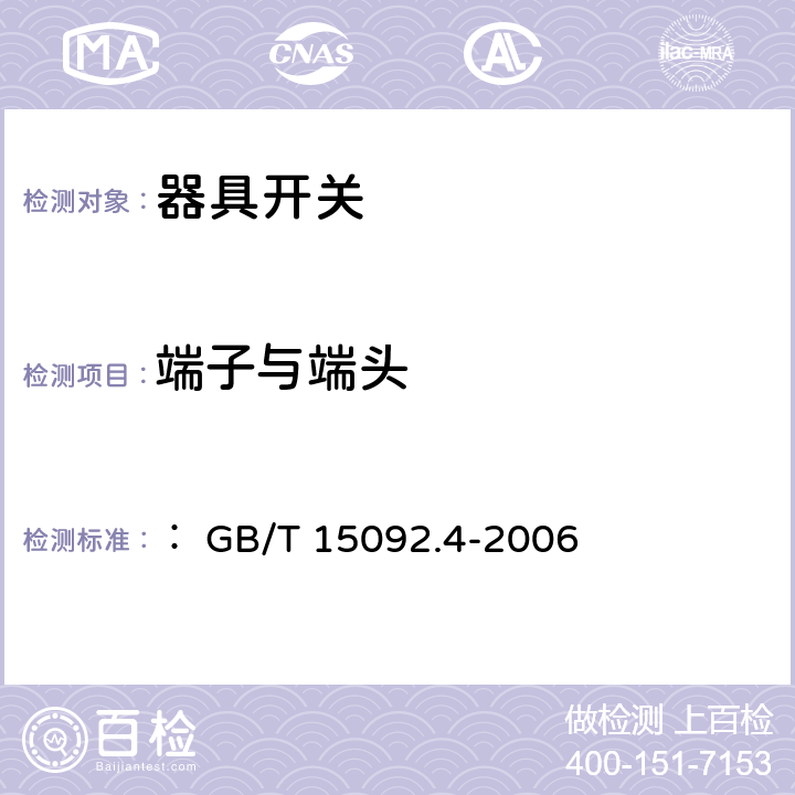 端子与端头 器具开关 第2部分:软线开关的特殊要求 ： GB/T 15092.4-2006 11