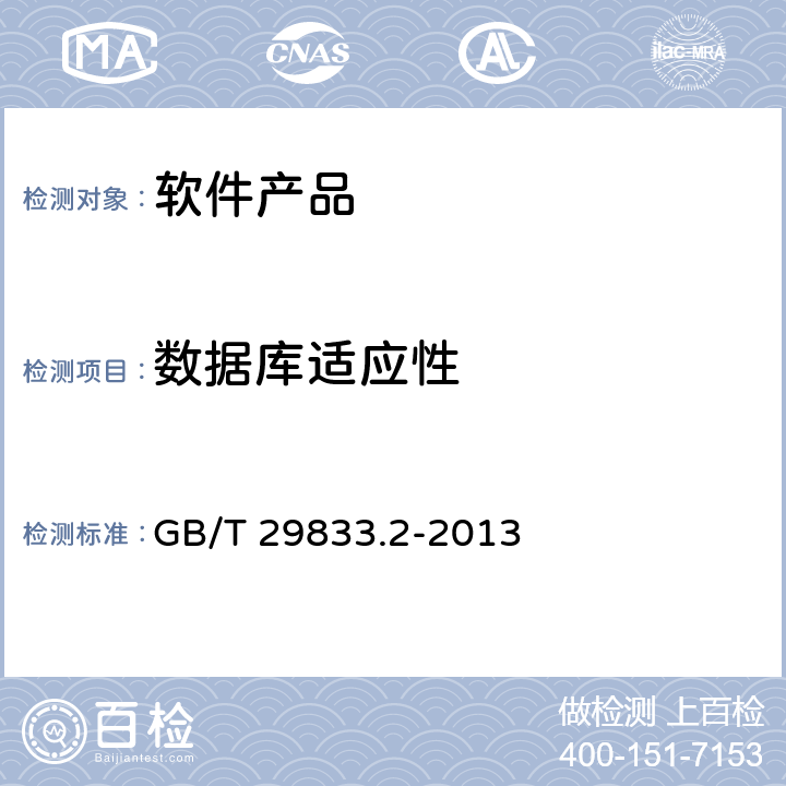 数据库适应性 系统与软件功能性 第2部分：度量方法 GB/T 29833.2-2013 4