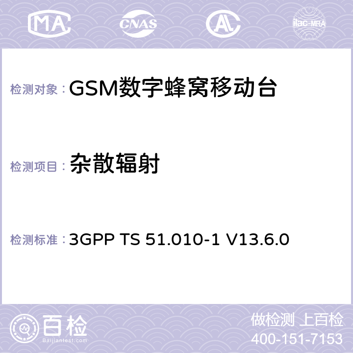 雜散輻射 第三代合作伙伴計劃；技術規范組 無線電接入網絡；數字蜂窩移動通信系統 (2+階段)；移動臺一致性技術規范；第一部分: 一致性技術規范(Release 13) 3GPP TS 51.010-1 V13.6.0