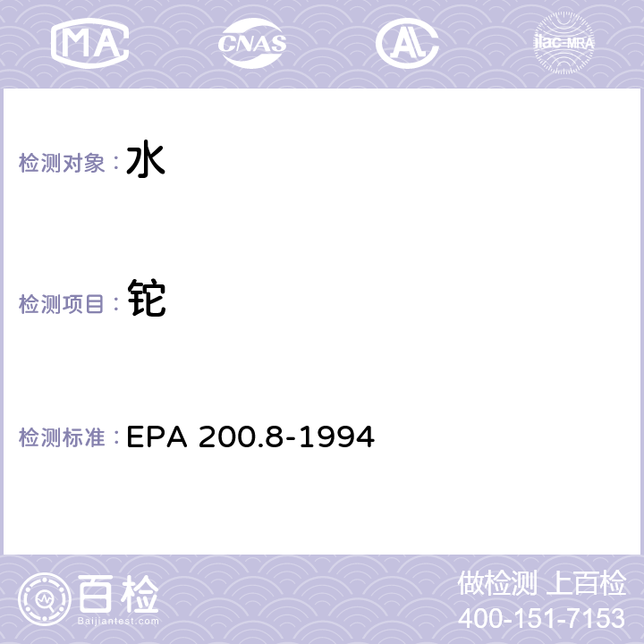 铊 用ICP/MS测定饮用水和废水中微量元素的方法 EPA 200.8-1994