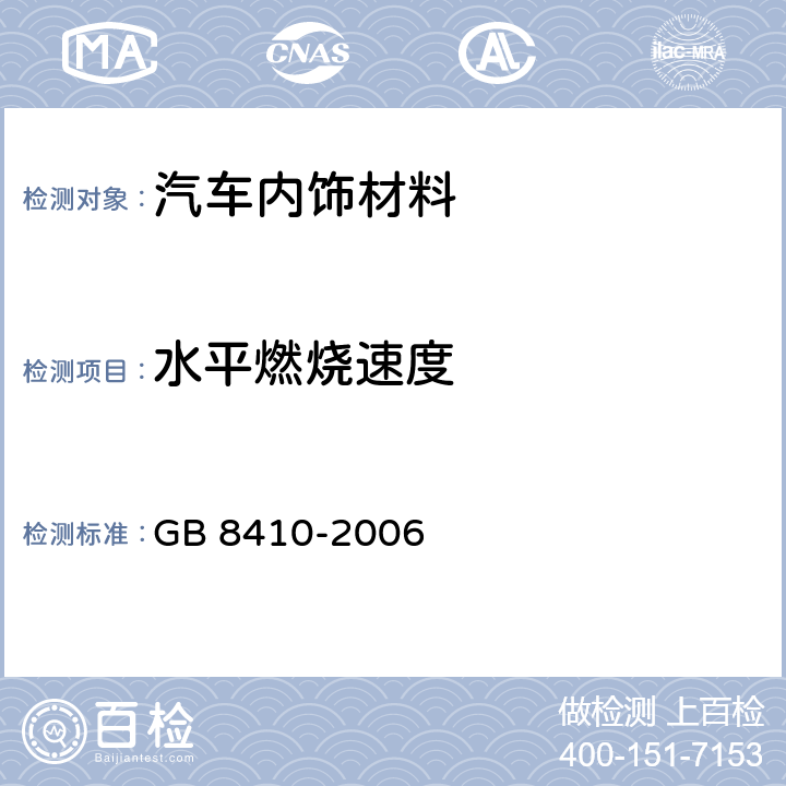 水平燃烧速度 汽车内饰材料的燃烧特性 GB 8410-2006