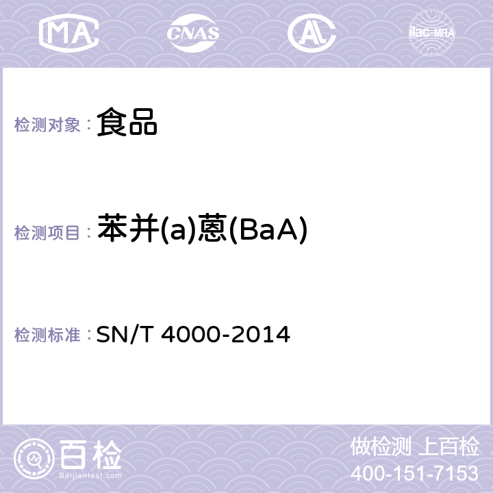 苯并(a)蒽(BaA) 出口食品中多环芳烃类污染物检测方法 气相色谱-质谱法 SN/T 4000-2014