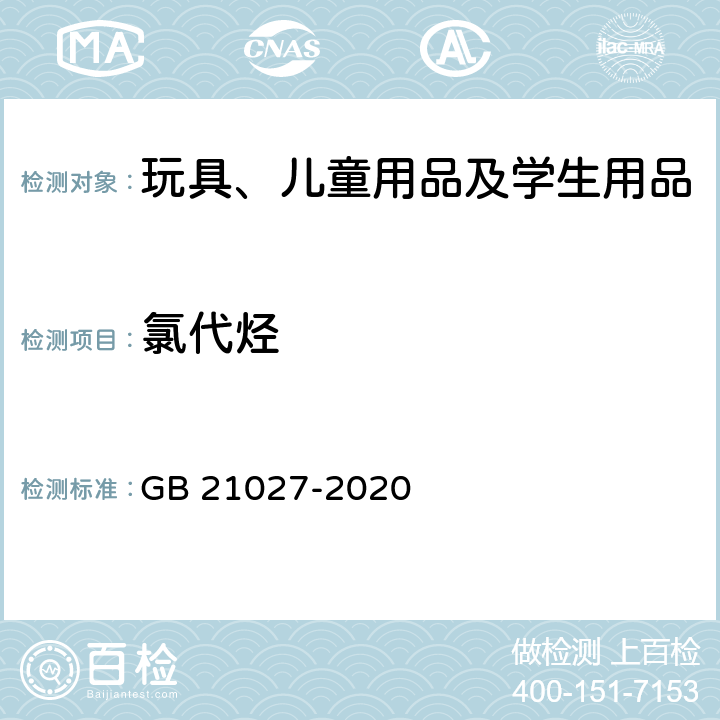 氯代烃 学生用品的通用安全要求 GB 21027-2020 5.3