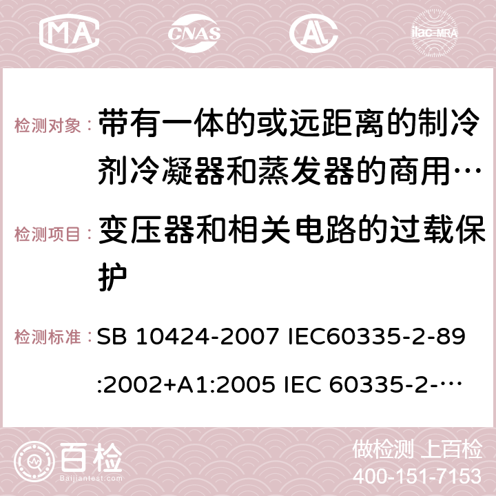 变压器和相关电路的过载保护 家用和类似用途电器的安全 自携或远置冷凝机组或压缩机的商用制冷器具的特殊要求 SB 10424-2007 IEC60335-2-89:2002+A1:2005 IEC 60335-2-89 :2010+A1:2012+A2:2015 J60335-2-89(H20) 17