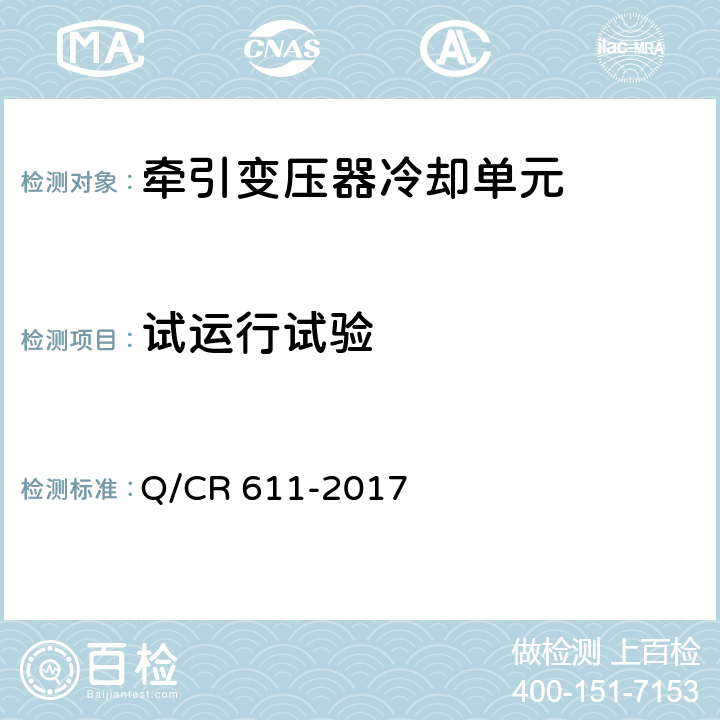 试运行试验 电动车组牵引变压器用冷却装置 Q/CR 611-2017 6.8