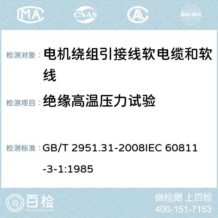 绝缘高温压力试验 电缆和光缆绝缘和护套材料通用试验方法第31部分：聚氯乙烯混合料专用试验方法-高温压力试验-抗开裂试验 GB/T 2951.31-2008
IEC 60811-3-1:1985