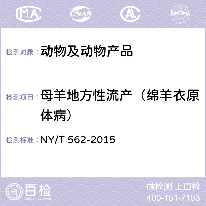 母羊地方性流产（绵羊衣原体病） NY/T 562-2015 动物衣原体病诊断技术