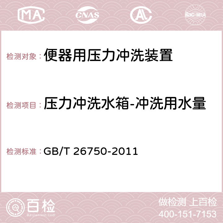 压力冲洗水箱-冲洗用水量 卫生洁具 便器用压力冲洗装置 GB/T 26750-2011 7.2.4.3