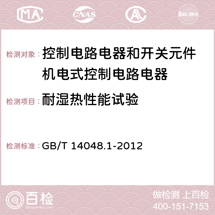 耐湿热性能试验 低压开关设备和控制设备第１部分总则 GB/T 14048.1-2012 附录Ｋ