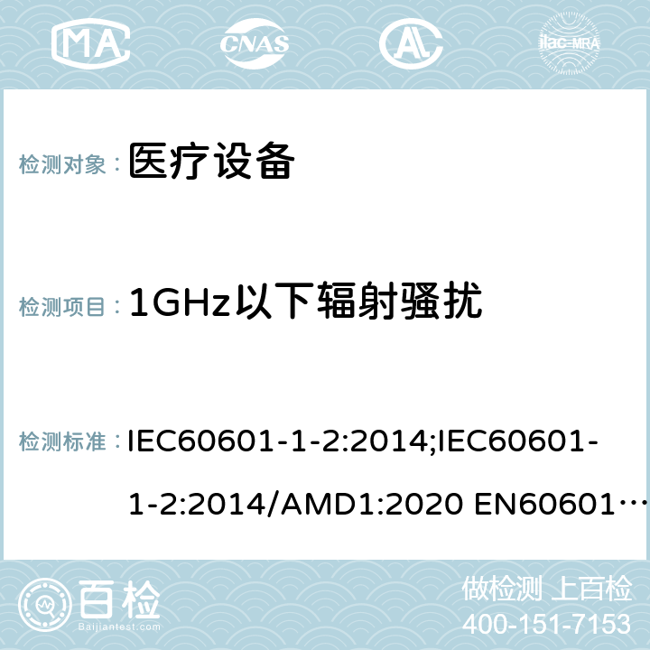 1GHz以下辐射骚扰 IEC 60601-1-2-2014 医用电气设备 第1-2部分:基本安全和基本性能通用要求 并列标准:电磁兼容性 要求和试验