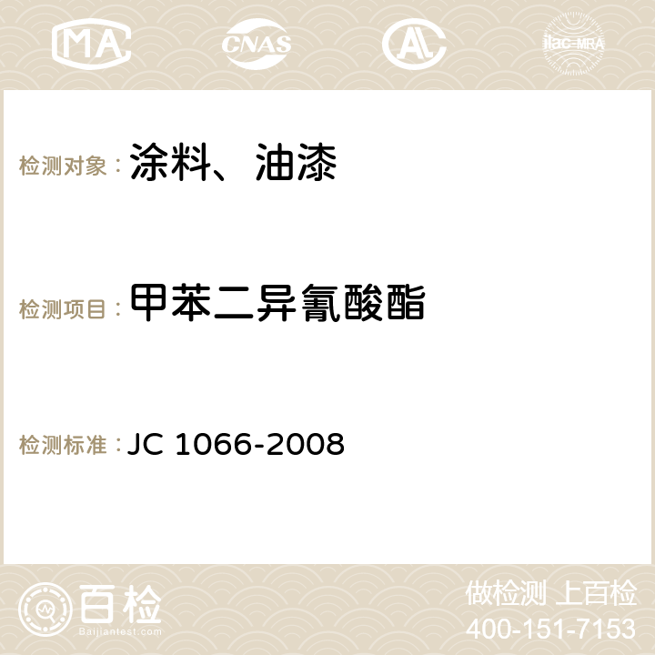 甲苯二异氰酸酯 建筑防水涂料中有害物质限量 JC 1066-2008 附录D