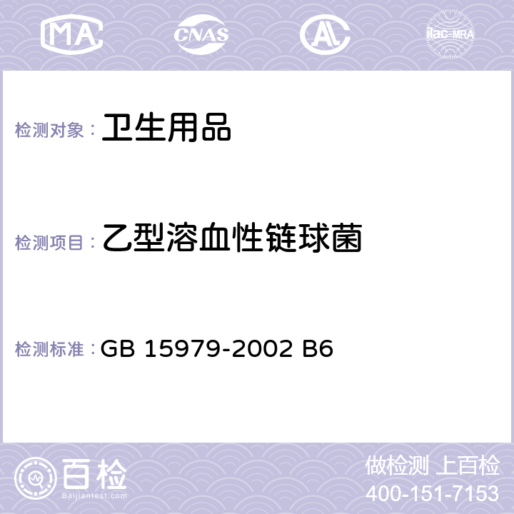 乙型溶血性链球菌 一次性使用卫生用品卫生标准 GB 15979-2002 B6