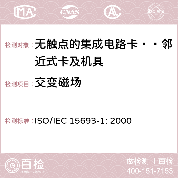 交变磁场 IEC 15693-1:2000 识别卡 无触点集成电路卡 邻近式卡 第1部分：物理特性 ISO/IEC 15693-1: 2000 4.3.5