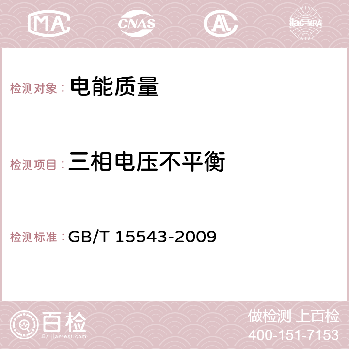 三相电压不平衡 电能质量 三相电压不平衡 GB/T 15543-2009 6.1-6.4